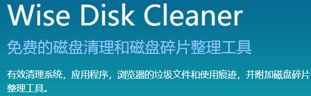 Wise Disk Cleaner(磁盘整理工具)