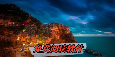 居家休闲时必备阅读软件大盘点