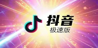 抖音极速版怎么删除浏览记录