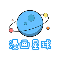 漫画星球免费版