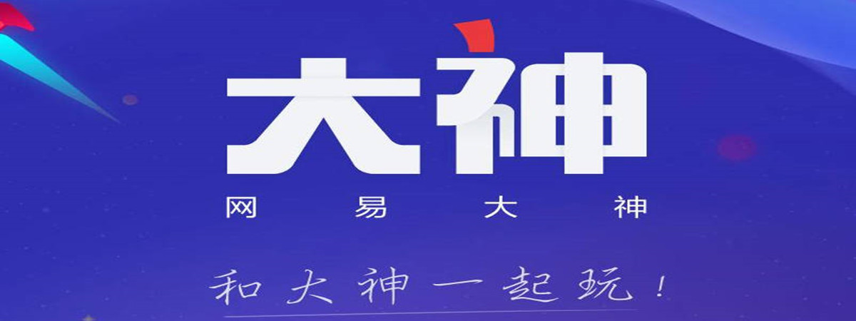 网易大神怎么更改绑定的手机号