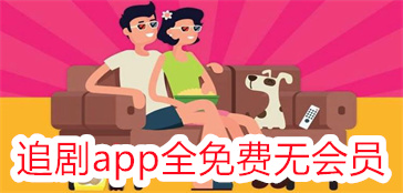 追剧app全免费无会员合集