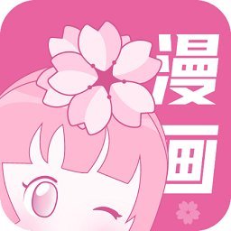 樱花漫画官方入口正版