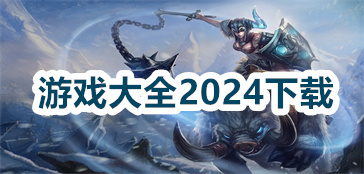 游戏大全2024大全