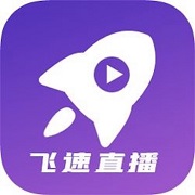 飞速直播在线版