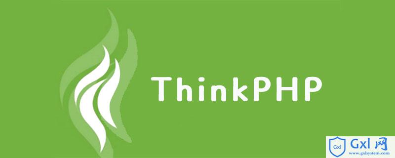 Thinkphp5如何清除runtime下的cache、temp以及log缓存