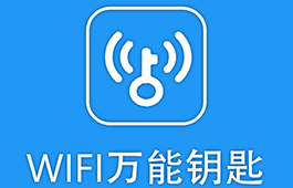 WiFi万能钥匙