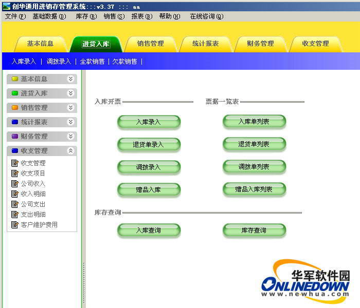 创华通用进销存管理系统