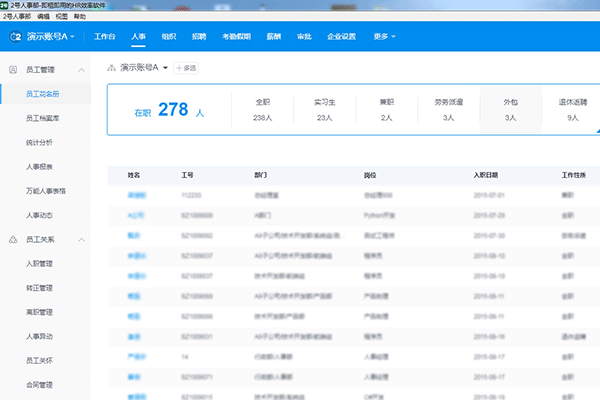 2号人事部员工人事管理软件