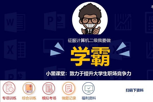 小黑课堂计算机二级office题库