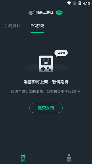 网易云游戏平台免费版截图2