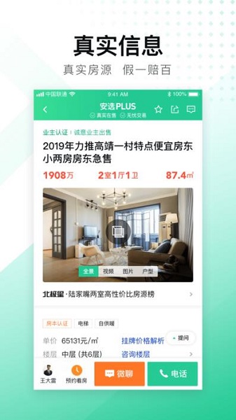 安居客安卓版截图3