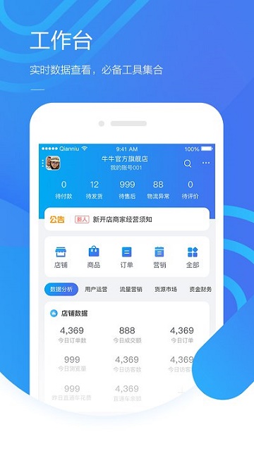 千牛卖家版截图2