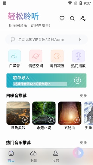 聆听音乐截图4