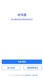 会讯通视频云会议app截图5