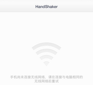 handshaker安卓截图1