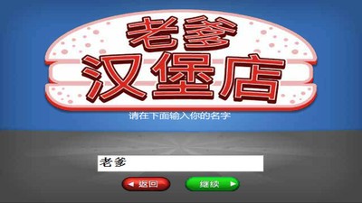 老爹汉堡店历险记无敌版截图3