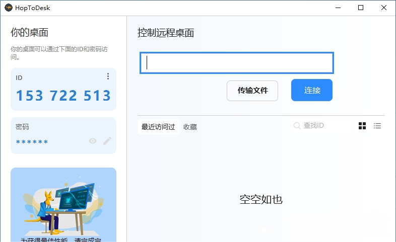 HopToDesk(远程控制)