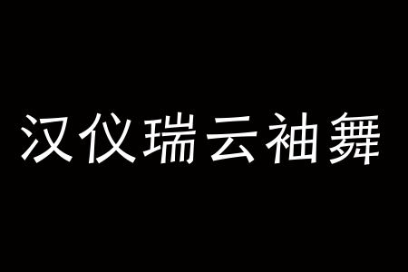 汉仪瑞云袖舞 75W