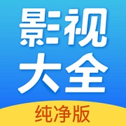 影视大全免费下载安装