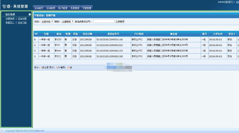 v1.0.0智睿中小学生学籍信息管理系统