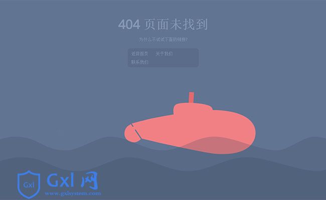 HTML5 SVG海底潜艇动画404特效