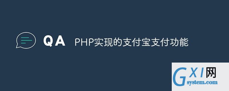 PHP如何实现支付宝支付功能（图文详解）