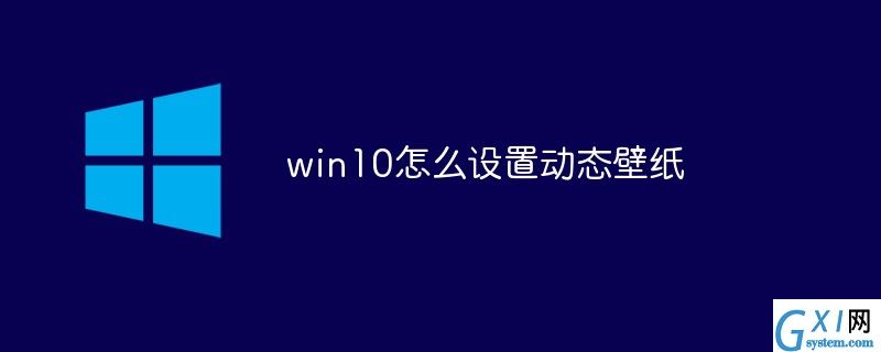 win10怎么设置动态壁纸