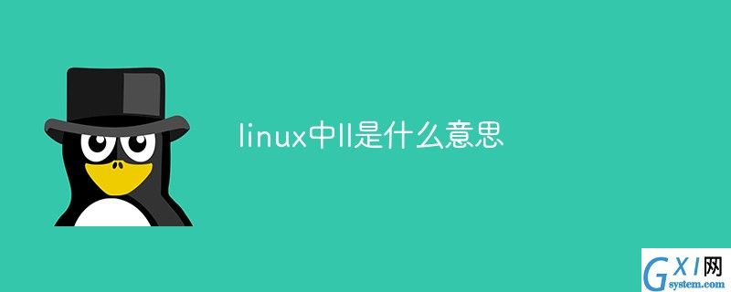 linux中ll是什么意思