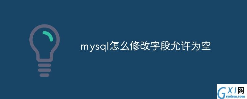 mysql怎么修改字段允许为空