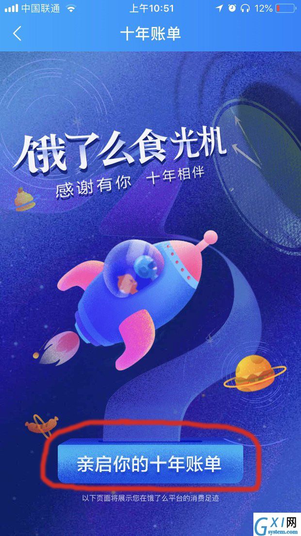 饿了么APP查看十周年账单的详细操作截图