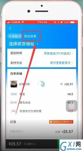 饿了么APP使用到店自取的操作过程