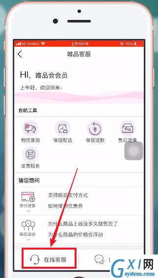 唯品会APP联系卖家的操作流程截图