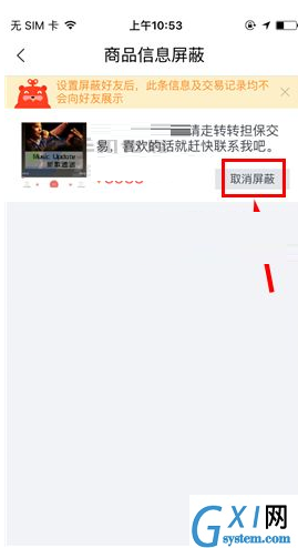 转转APP将屏蔽商品信息取消的操作过程截图