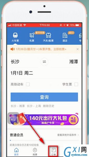 在智行火车票里进行退票的操作流程截图