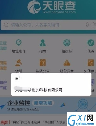 天眼查查询企业信息的简单操作截图