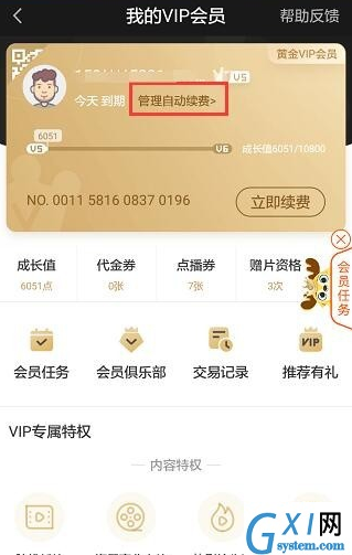 在爱奇艺APP中取消自动续费的图文教程截图