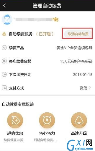 在爱奇艺APP中取消自动续费的图文教程截图