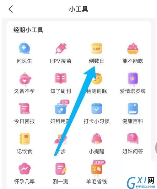 美柚怎么设置倒数日？美柚设置倒数日教程截图