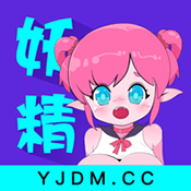 妖精动漫官方登录页面免费版
